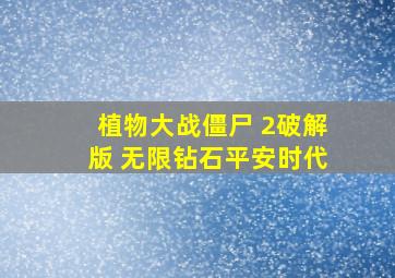 植物大战僵尸 2破解版 无限钻石平安时代